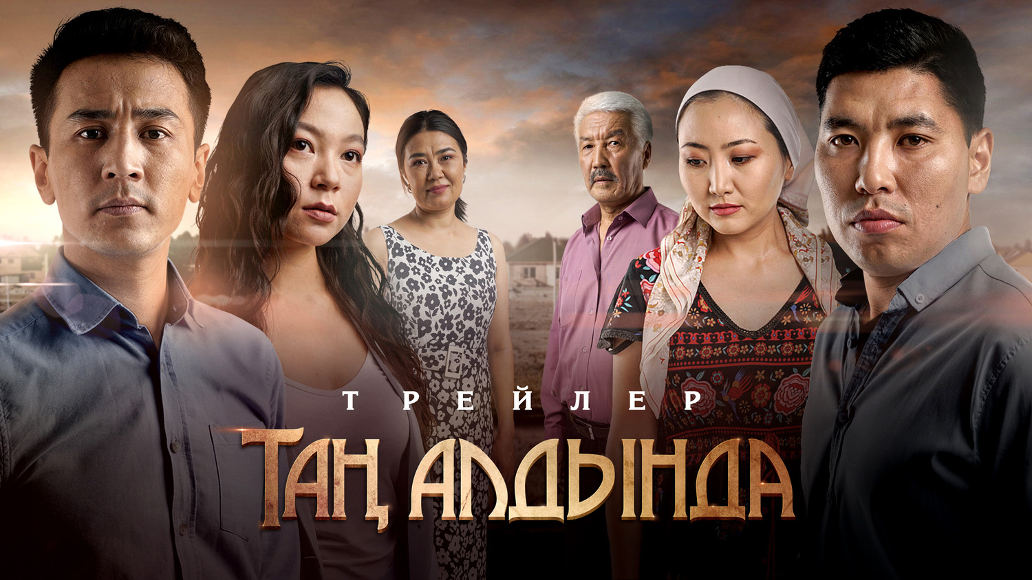 Extra Large TV Poster Image for Таң алдында (#5 of 5)