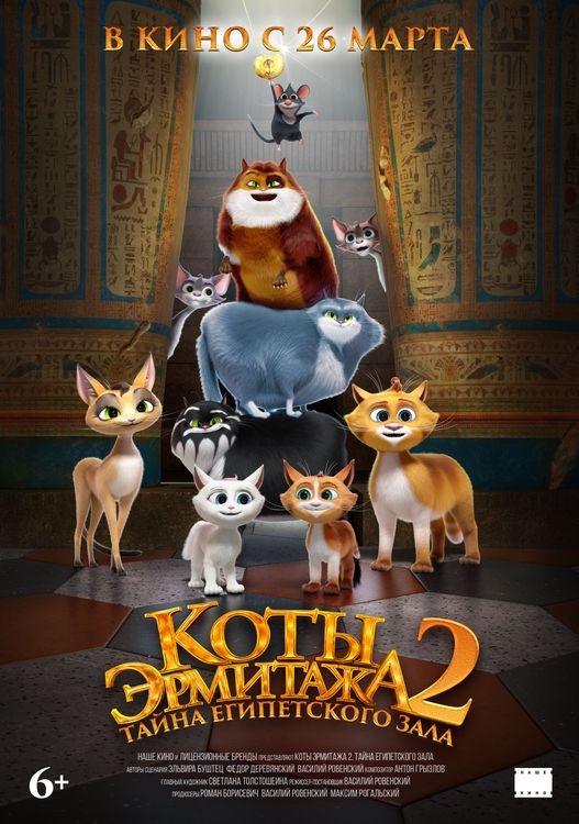 Koty Ermitazha 2. Tayna egipetskogo zala Movie Poster
