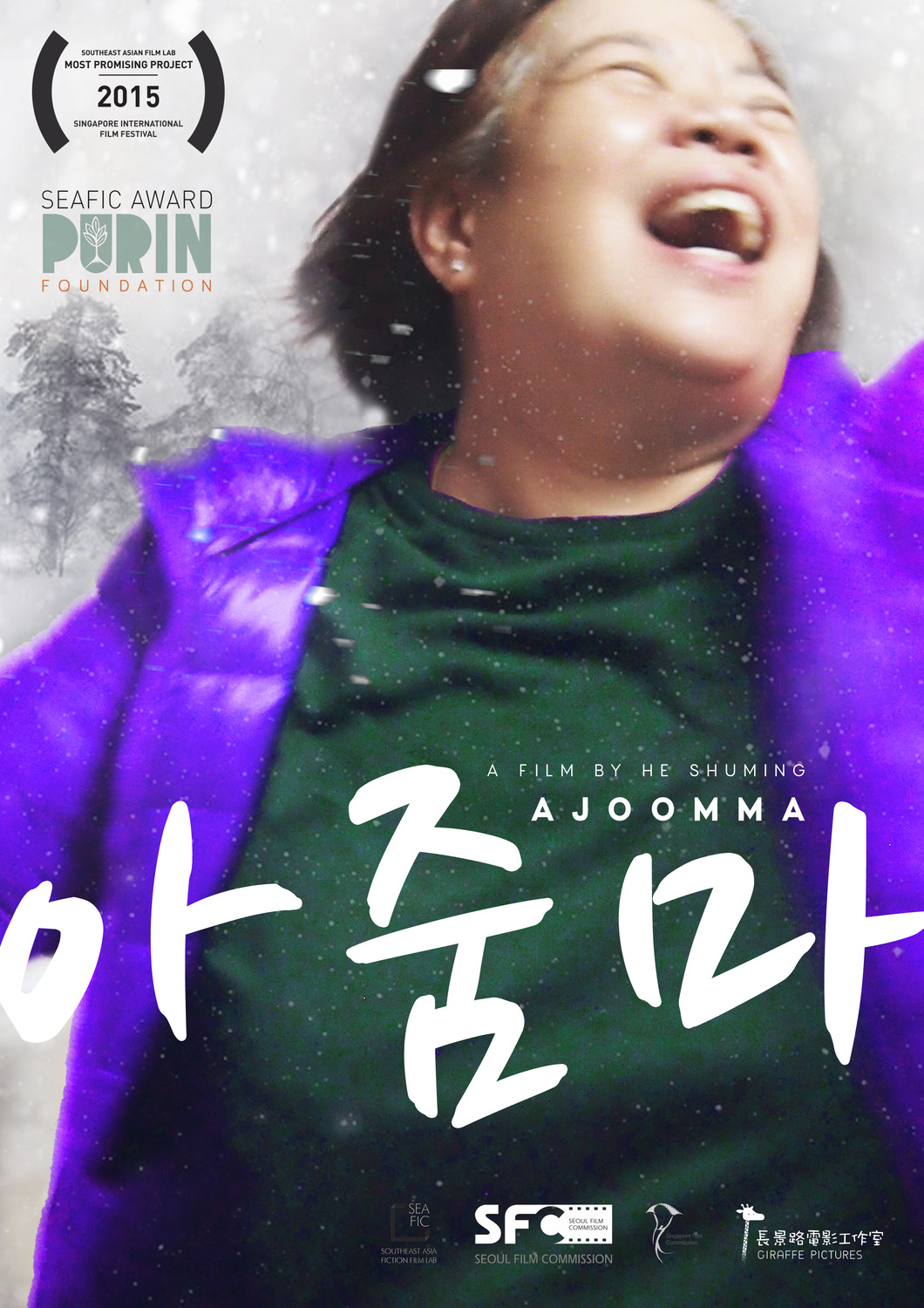 Extra Large Movie Poster Image for Ajoomma (#2 of 2)