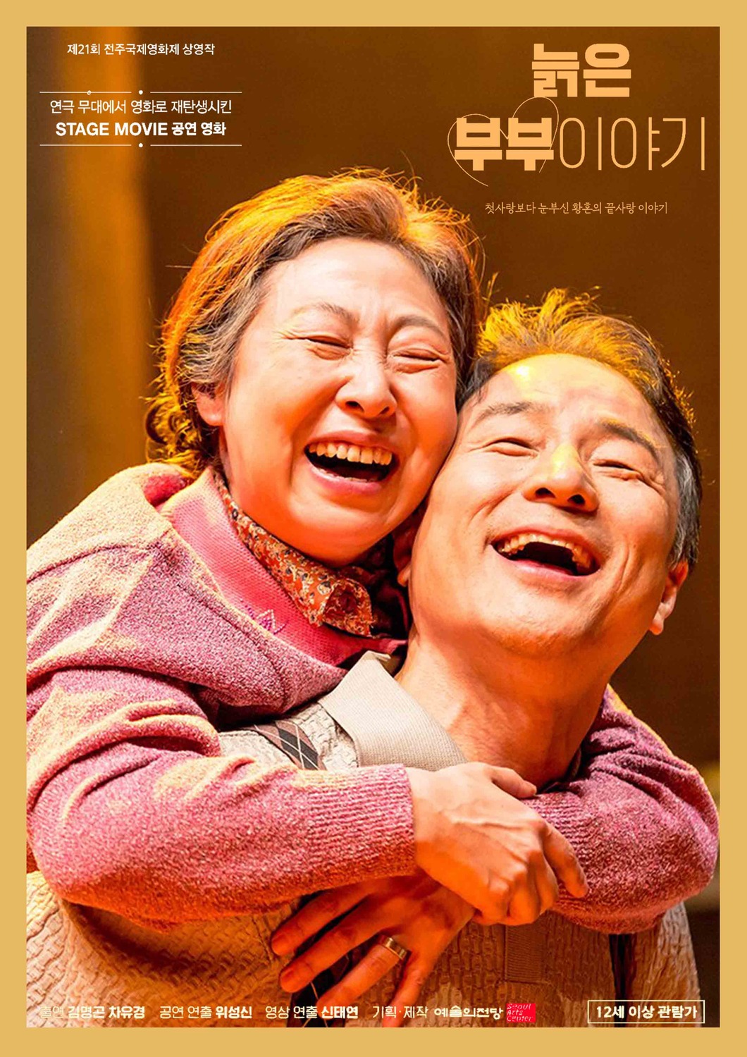 Extra Large Movie Poster Image for The Story of an Old Couple: Stage Movie 