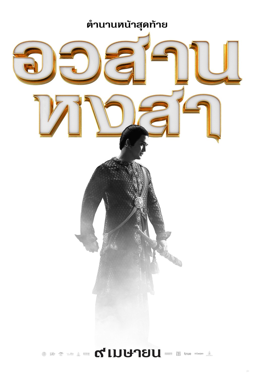 Extra Large Movie Poster Image for King Naresuan 6 (#2 of 12)
