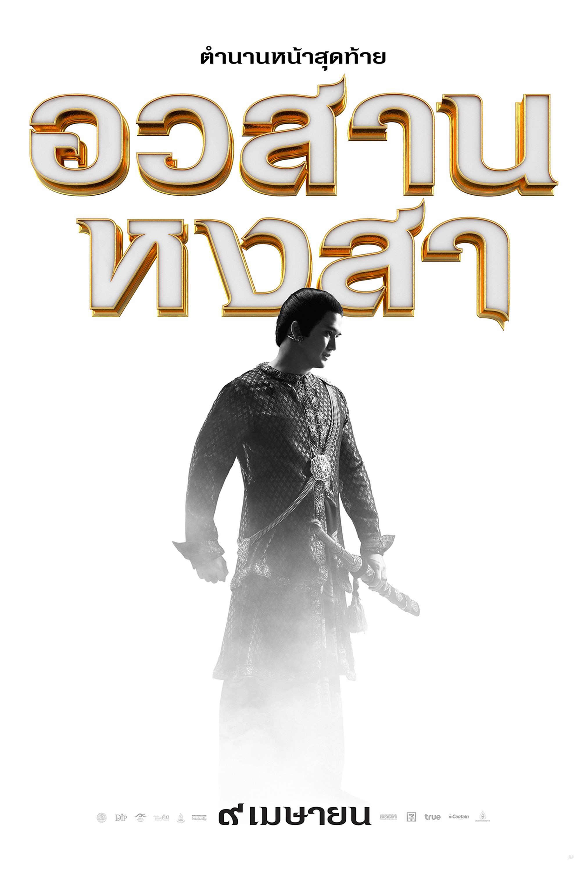 Mega Sized Movie Poster Image for King Naresuan 6 (#2 of 12)