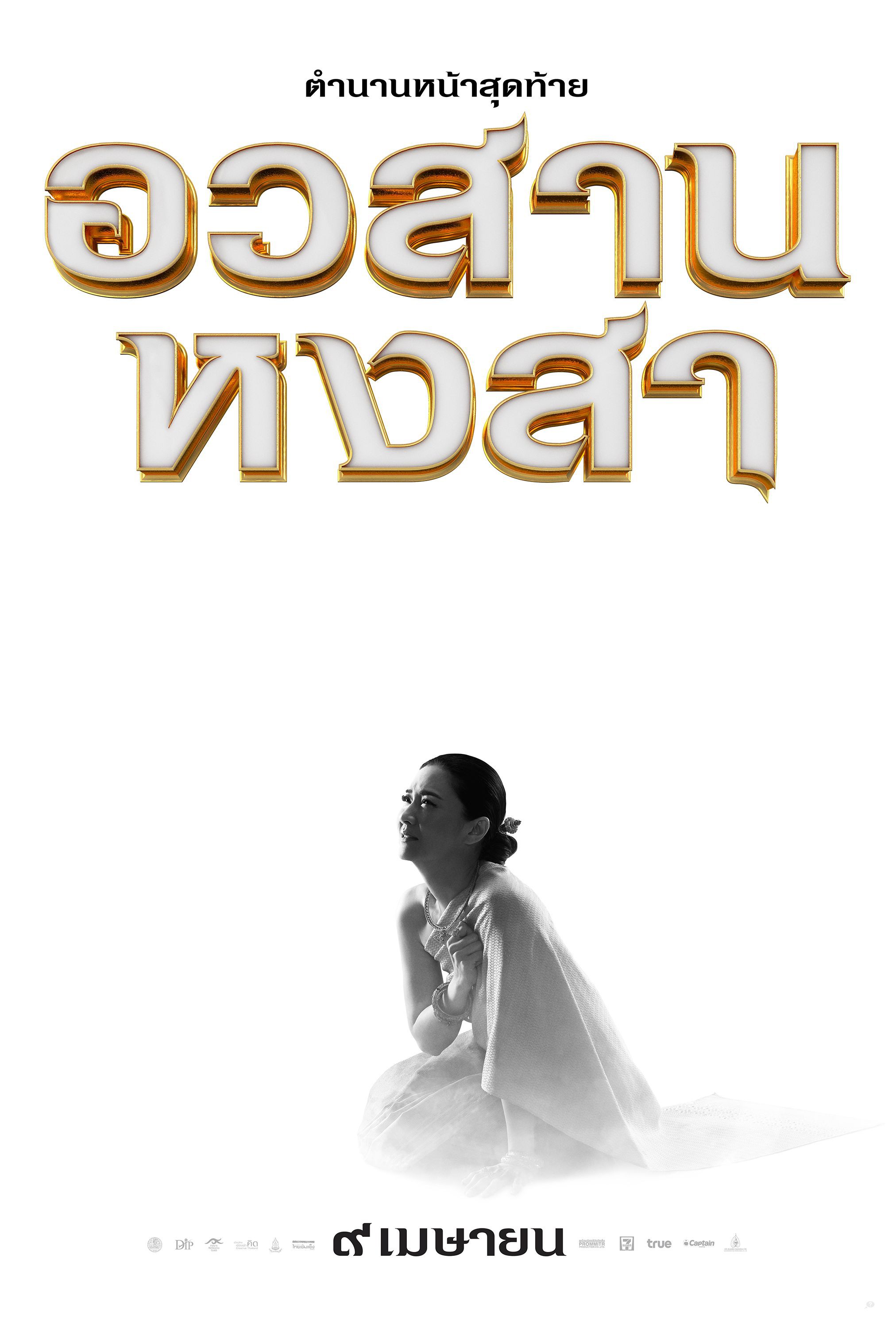 Mega Sized Movie Poster Image for King Naresuan 6 (#6 of 12)