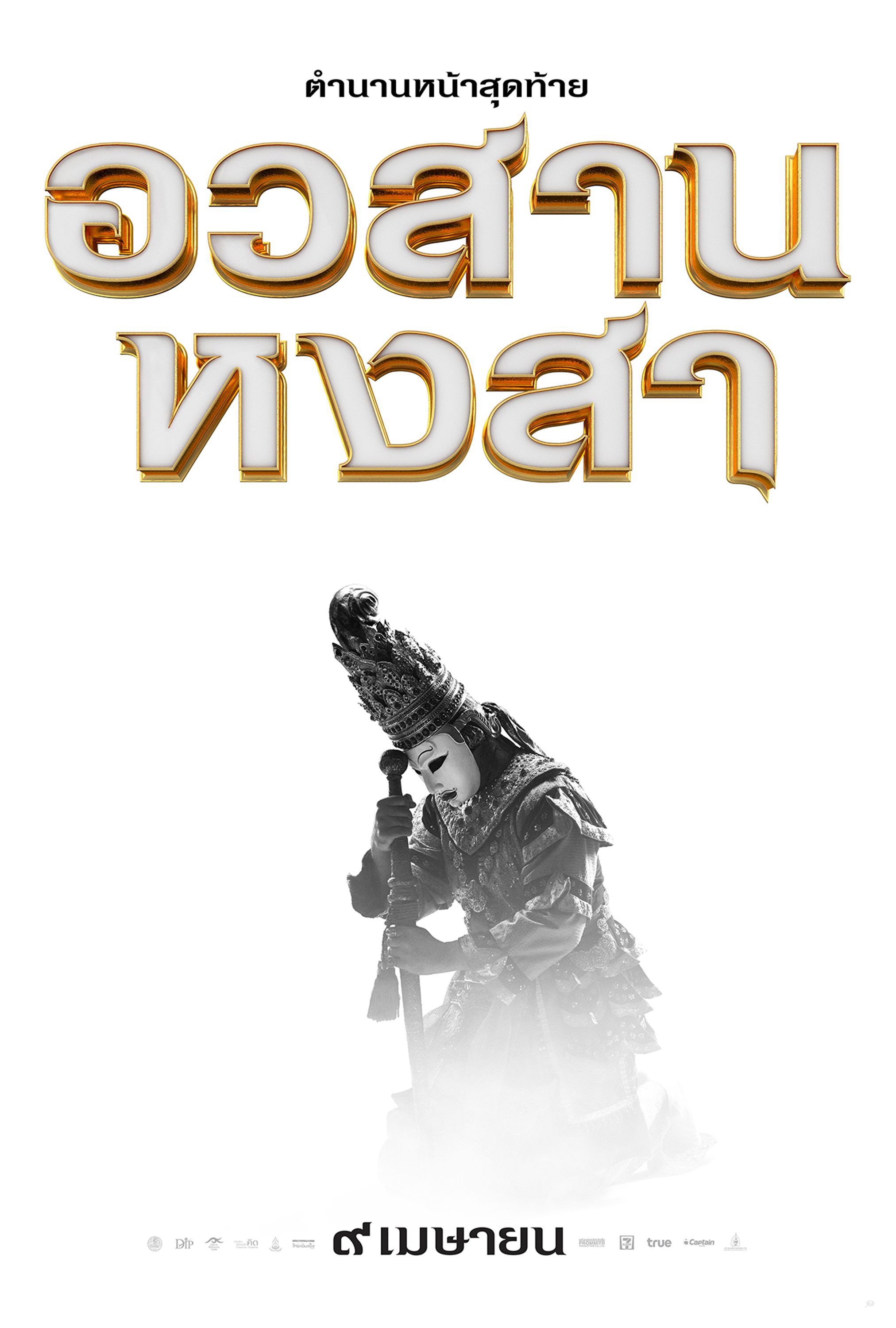 Mega Sized Movie Poster Image for King Naresuan 6 (#7 of 12)