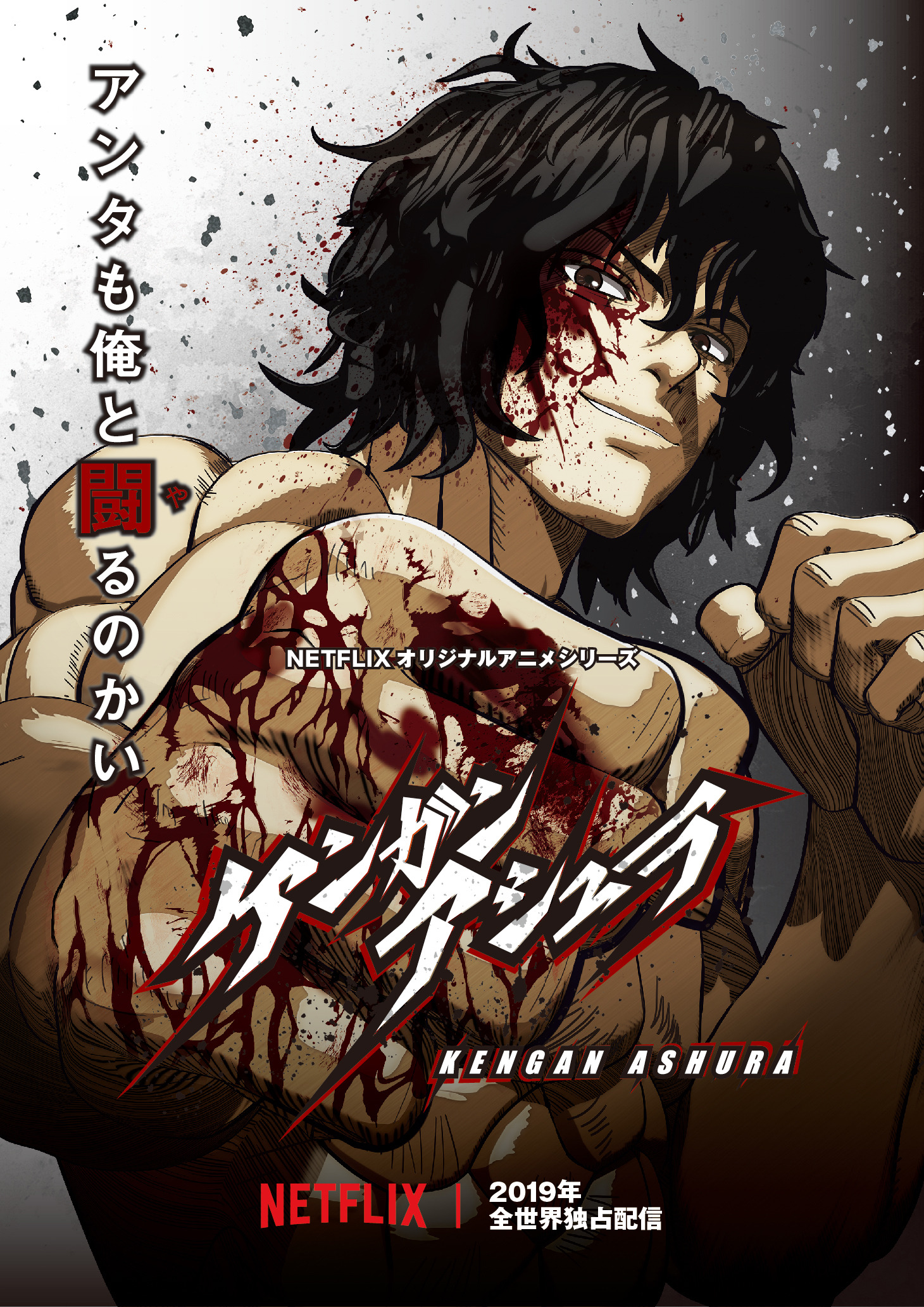 Mega Sized TV Poster Image for Kengan Ashura (#1 of 4)